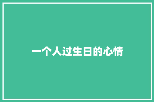 一个人过生日的心情