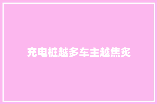 充电桩越多车主越焦炙