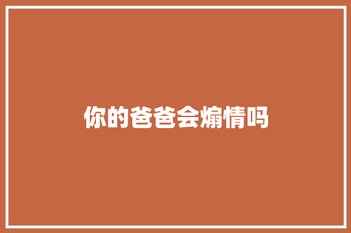 你的爸爸会煽情吗 休闲娱乐