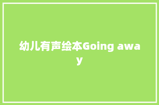 幼儿有声绘本Going away