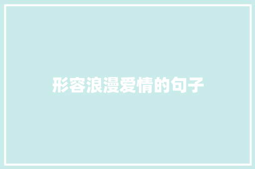 形容浪漫爱情的句子