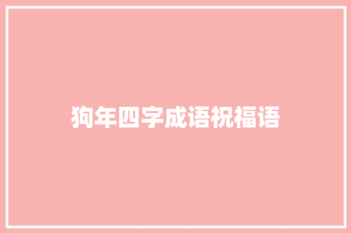 狗年四字成语祝福语