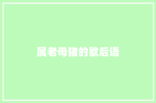 属老母猪的歇后语