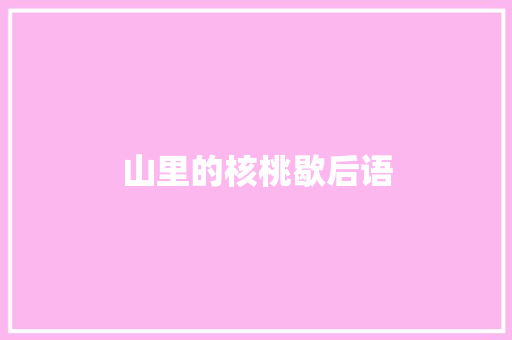 山里的核桃歇后语