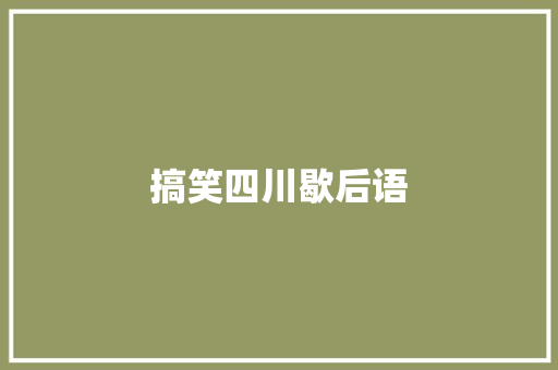 搞笑四川歇后语