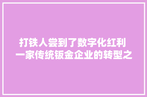 打铁人尝到了数字化红利 一家传统钣金企业的转型之道