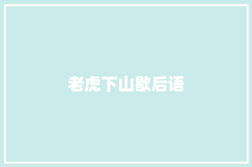 老虎下山歇后语