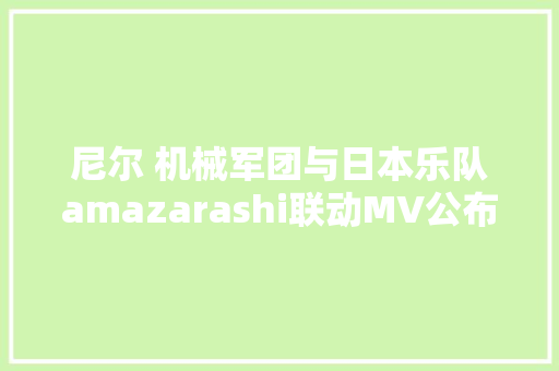 尼尔 机械军团与日本乐队amazarashi联动MV公布