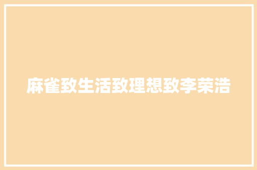 麻雀致生活致理想致李荣浩