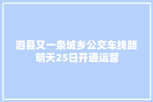 泗县又一条城乡公交车线路明天25日开通运营 汽车知识