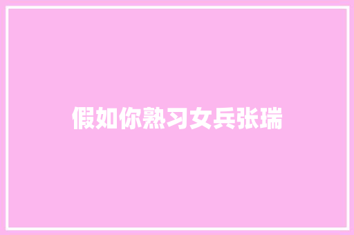 假如你熟习女兵张瑞 休闲娱乐