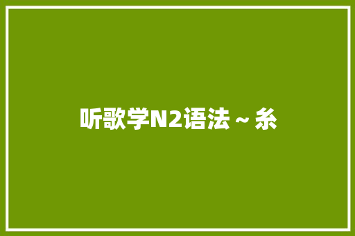 听歌学N2语法～糸