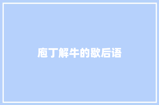 庖丁解牛的歇后语