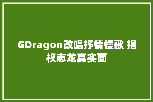 GDragon改唱抒情慢歌 揭权志龙真实面