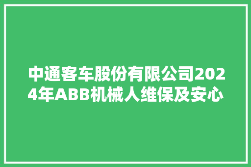 中通客车股份有限公司2024年ABB机械人维保及安心做事招标