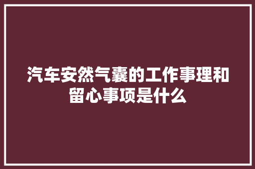 汽车安然气囊的工作事理和留心事项是什么