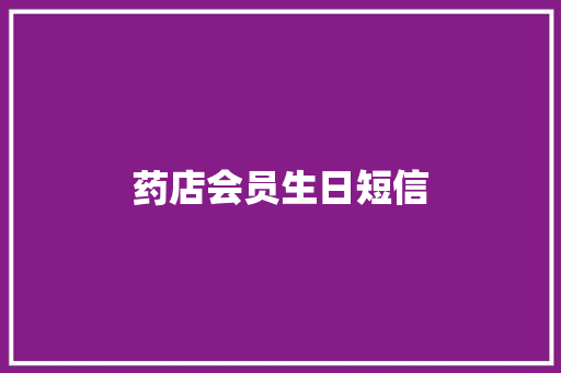 药店会员生日短信