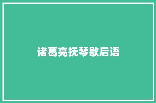 诸葛亮抚琴歇后语