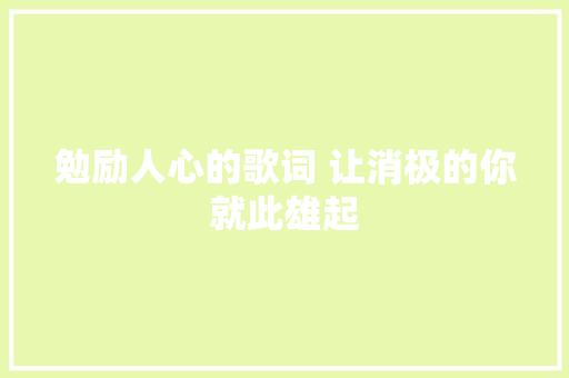 勉励人心的歌词 让消极的你就此雄起