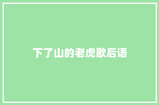 下了山的老虎歇后语