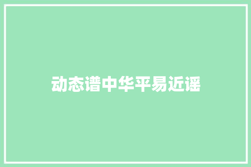 动态谱中华平易近谣
