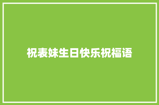 祝表妹生日快乐祝福语
