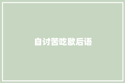 自讨苦吃歇后语