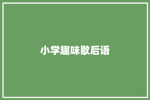 小学趣味歇后语