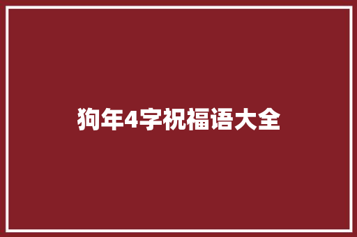 狗年4字祝福语大全