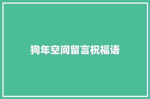 狗年空间留言祝福语