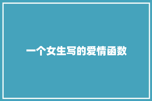 一个女生写的爱情函数