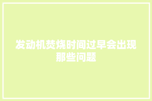 发动机焚烧时间过早会出现那些问题