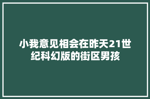 小我意见相会在昨天21世纪科幻版的街区男孩