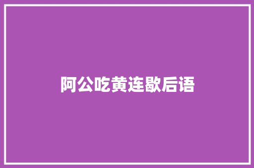 阿公吃黄连歇后语