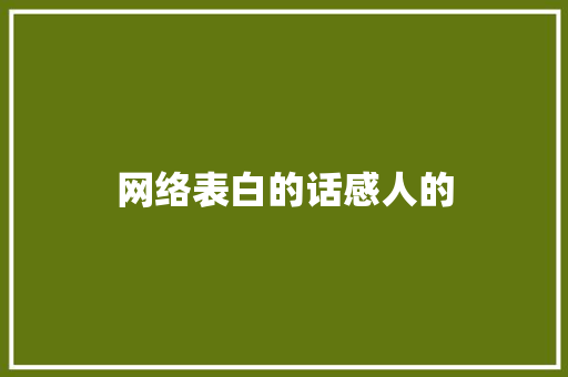 网络表白的话感人的