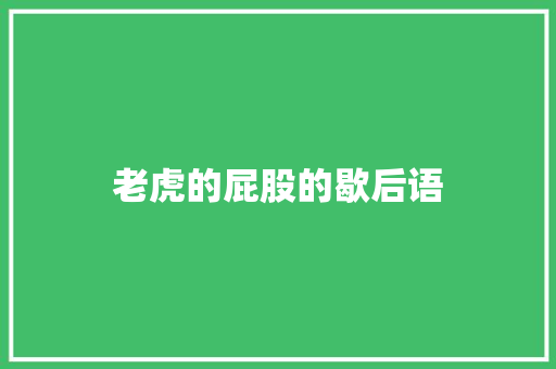 老虎的屁股的歇后语