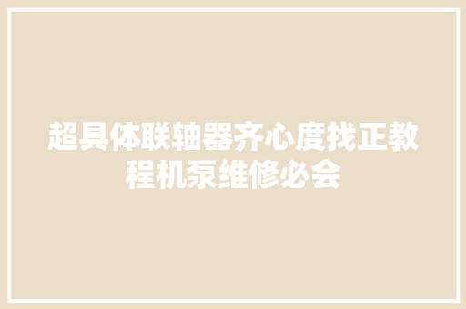 超具体联轴器齐心度找正教程机泵维修必会