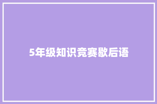 5年级知识竞赛歇后语