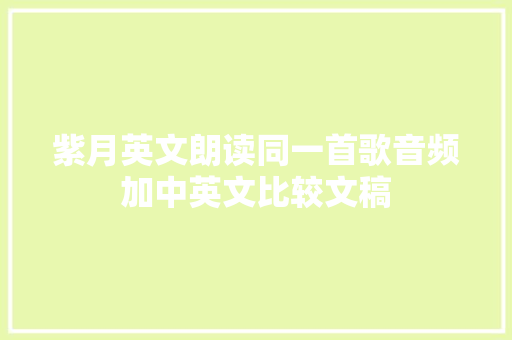 紫月英文朗读同一首歌音频加中英文比较文稿