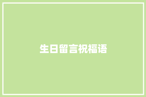 生日留言祝福语