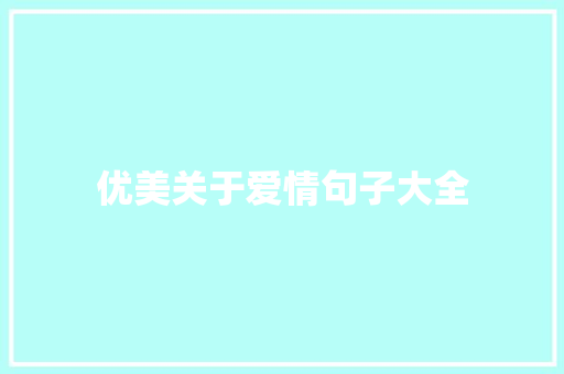 优美关于爱情句子大全