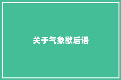关于气象歇后语