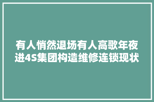 有人悄然退场有人高歌年夜进4S集团构造维修连锁现状盘点