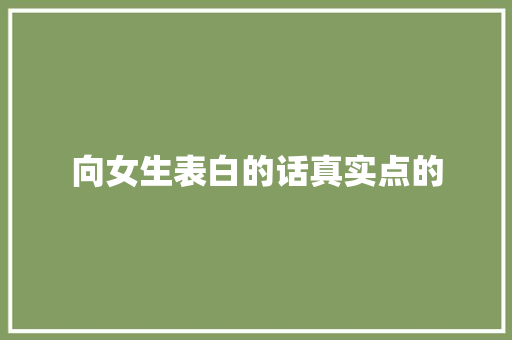 向女生表白的话真实点的