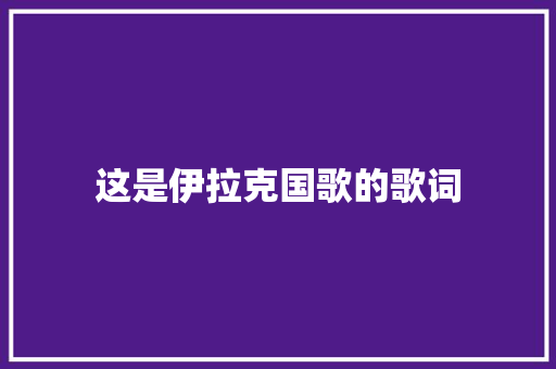 这是伊拉克国歌的歌词