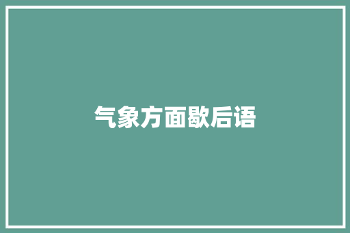 气象方面歇后语