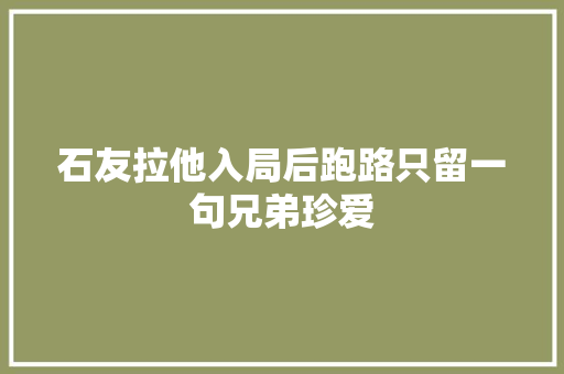 石友拉他入局后跑路只留一句兄弟珍爱