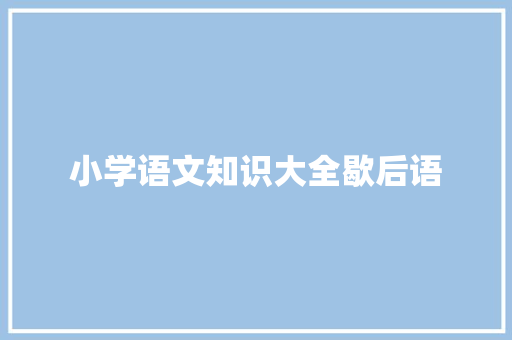 小学语文知识大全歇后语