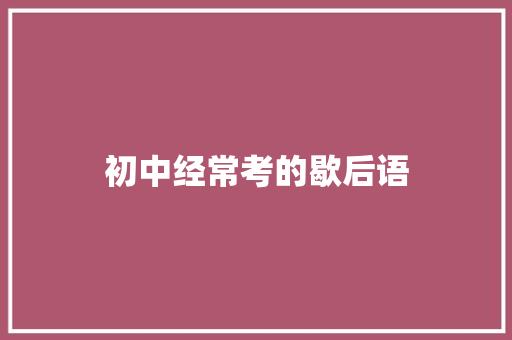 初中经常考的歇后语