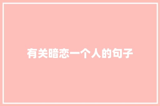 有关暗恋一个人的句子